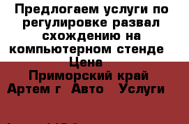 Предлогаем услуги по регулировке развал-схождению на компьютерном стенде,,HUNTER › Цена ­ 1 100 - Приморский край, Артем г. Авто » Услуги   